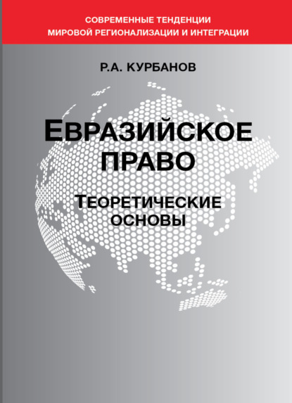 Евразийское право. Теоретические основы - Р. А. Курбанов