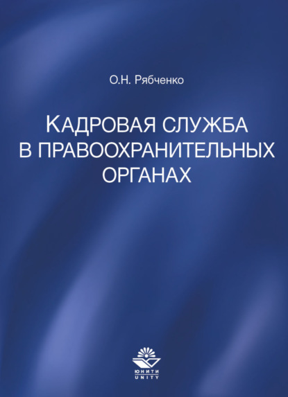 Кадровая служба в правоохранительных органах - О. Рябченко