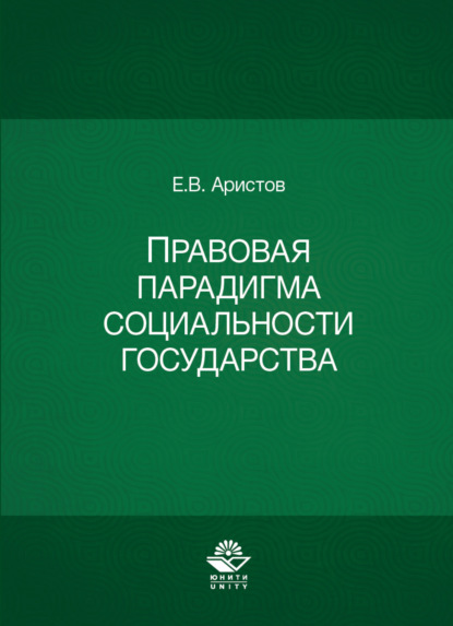 Правовая парадигма социальности государства - Е. В. Аристов