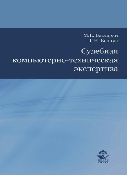 Судебная компьютерно-техническая экспертиза - Г. Возняк