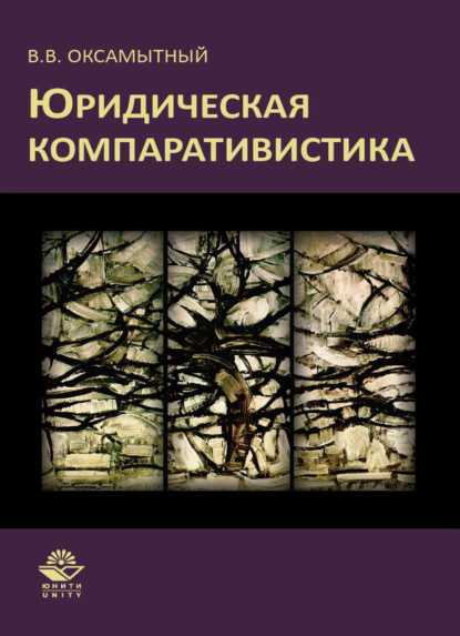 Юридическая компаративистика - Виталий Васильевич Оксамытный