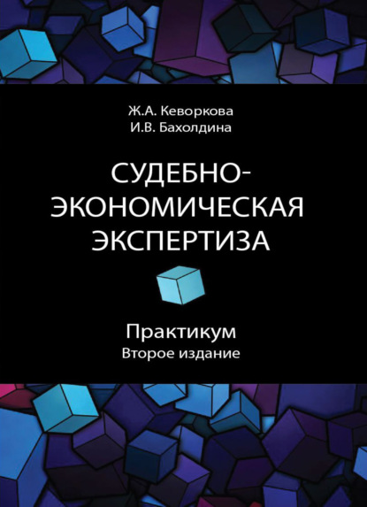 Судебно-экономическая экспертиза. Практикум - Ж. Кеворкова