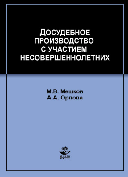 Досудебное производство с участием несовершеннолетних - А. А. Орлова