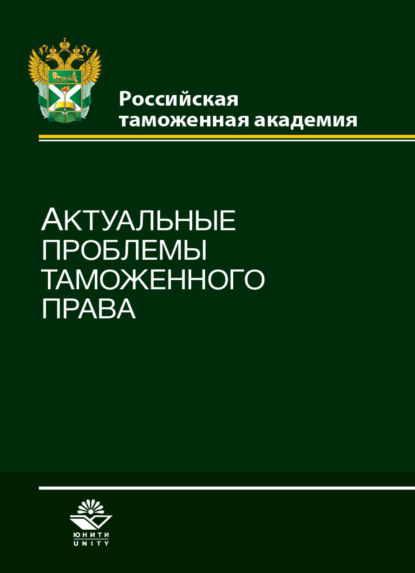 Актуальные проблемы таможенного права - Коллектив авторов