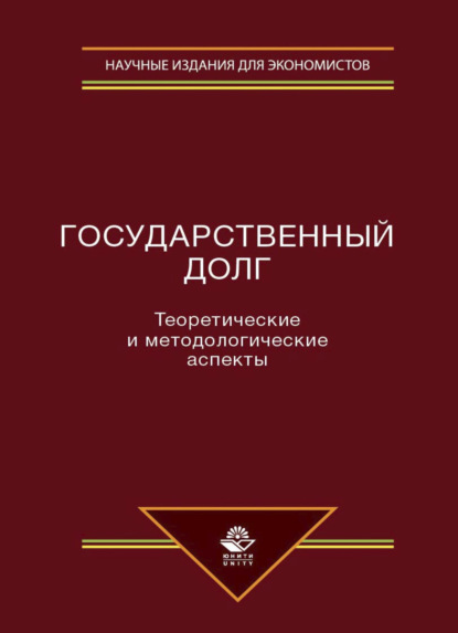 Государственный долг. Теоретические и методологические аспекты - Р. Г. Ахмадеев