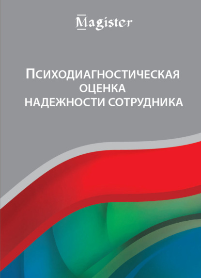 Психодиагностическая оценка надежности сотрудника - И. Н. Носс