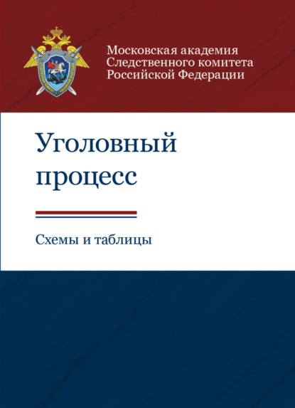 Уголовный процесс. Схемы и таблицы - Коллектив авторов