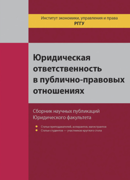 Юридическая ответственность в публично-правовых отношениях - Коллектив авторов