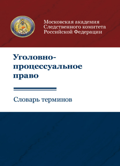 Уголовно-процессуальное право. Словарь терминов - Коллектив авторов