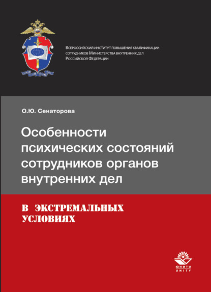 Особенности психических состояний сотрудников органов внутренних дел в экстремальных условиях - О. Сенаторова