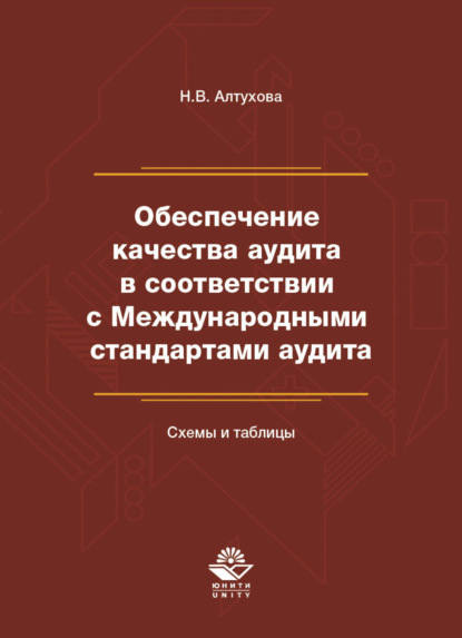 Обеспечение качества аудита в соответствии с Международными стандартами аудита. Схемы и таблицы - Н. Алтухова