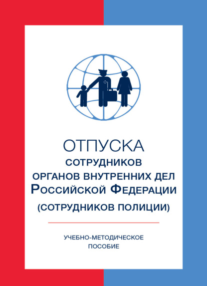 Отпуска сотрудников органов внутренних дел Российской Федерации (сотрудников полиции) - В. Н. Ткачев