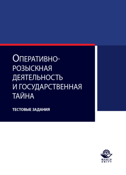 Оперативно-розыскная деятельность и государственная тайна. Тестовые задания - Коллектив авторов