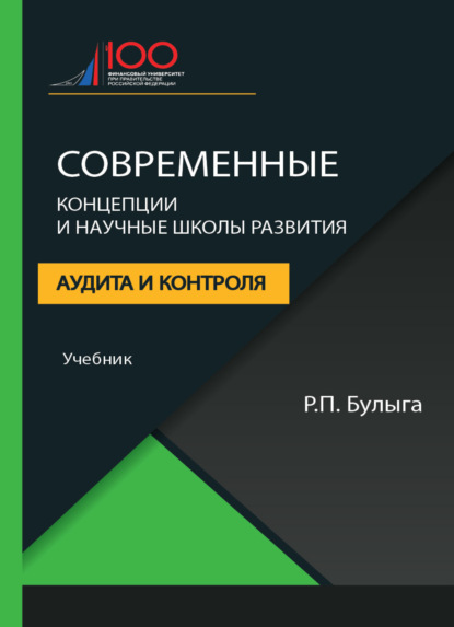 Современные концепции и научные школы развития аудита и контроля - Р. П. Булыга