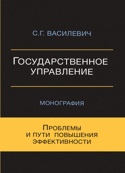 Государственное управление. Проблемы и пути повышения эффективности - С. Василевич