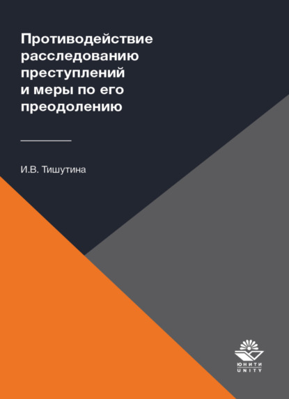 Противодействие расследованию преступлений и меры по его преодолению - И. Тишутина