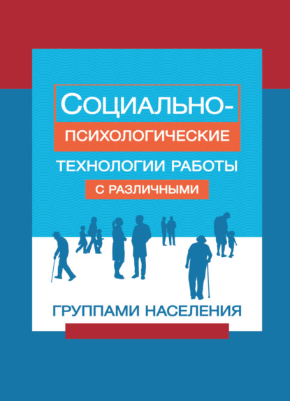 Социально-психологические технологии работы с различными группами населения - Коллектив авторов