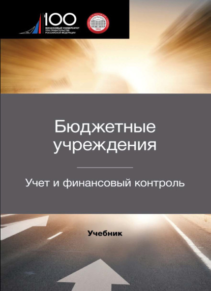 Бюджетные учреждения. Учет и финансовый контроль - А. А. Ситнов