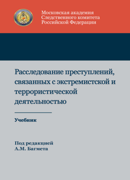 Расследование преступлений, связанных с экстремистской и террористической деятельностью - А. М. Багмет