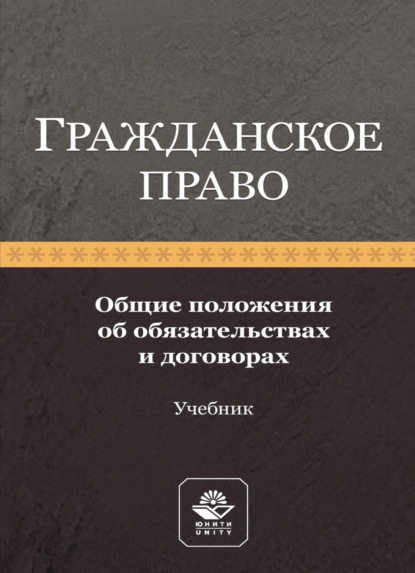 Гражданское право. Общие положения об обязательствах и договорах - Коллектив авторов