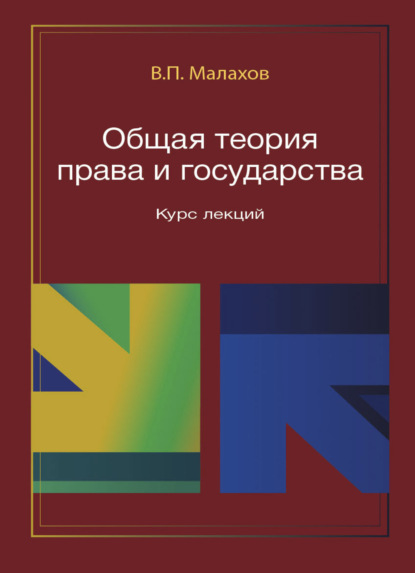 Общая теория права и государства. Курс лекций — В. П. Малахов