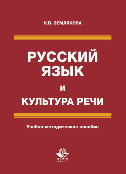 Русский язык и культура речи - Н. Землякова