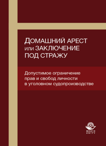 Домашний арест или заключение под стражу. Допустимое ограничение прав и свобод личности в уголовном судопроизводстве - Э. К. Кутуев