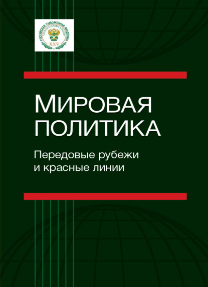 Мировая политика. Передовые рубежи и красные линии - Коллектив авторов