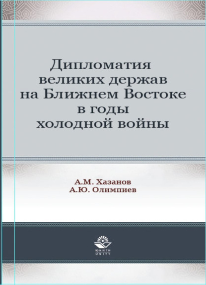 Дипломатия великих держав на Ближнем Востоке в годы холодной войны - А. М. Хазанов