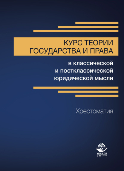 Курс теории государства и права в классической и постклассической юридической мысли. Хрестоматия - Коллектив авторов