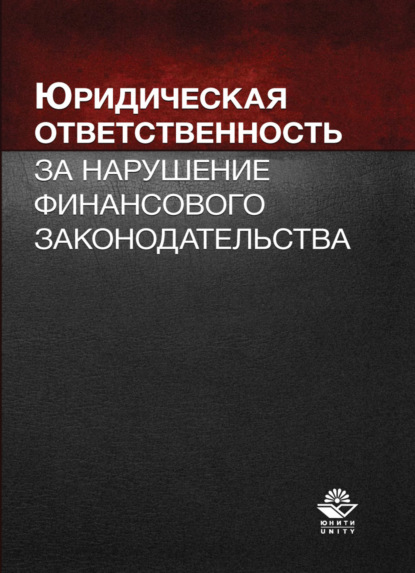 Юридическая ответственность за нарушение финансового законодательства - Коллектив авторов