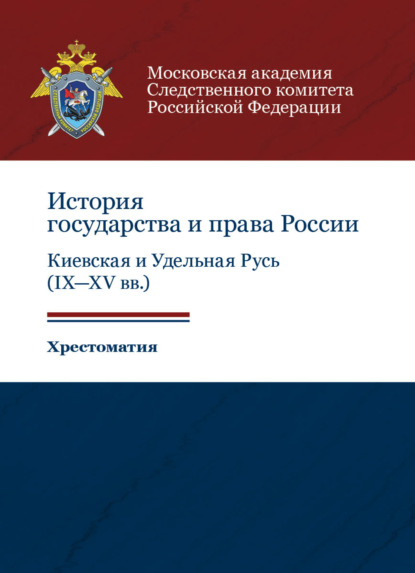 История государства и права России: Киевская и Удельная Русь (IX-XV вв.). Хрестоматия - Коллектив авторов