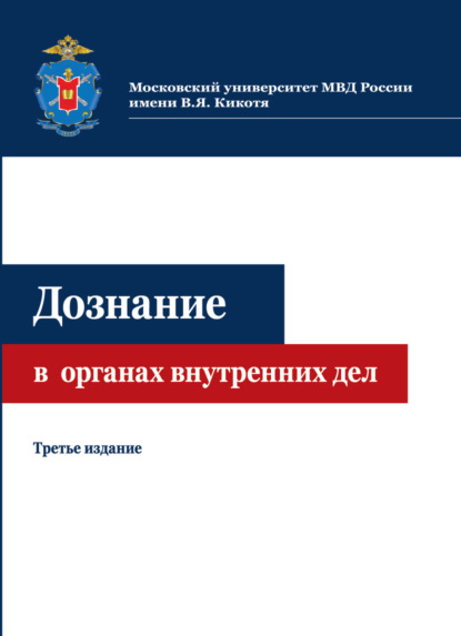 Дознание в органах внутренних дел - Коллектив авторов