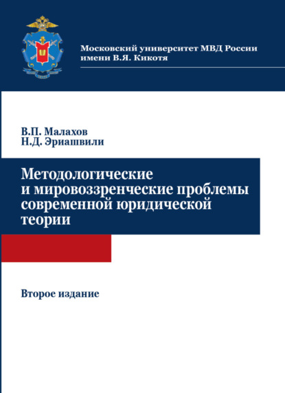 Методологические и мировоззренческие проблемы современной юридической теории - Н. Д. Эриашвили