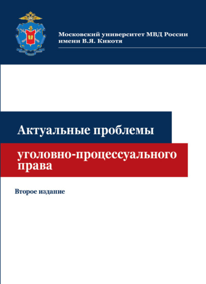 Актуальные проблемы уголовно-процессуального права - Коллектив авторов