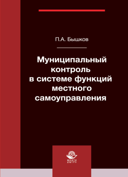 Муниципальный контроль в системе функций местного самоуправления - П. Бышков