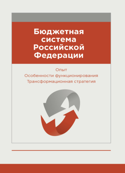 Бюджетная система Российской Федерации. Опыт. Особенности функционирования. Трансформационная стратегия - Т. Р. Тускаев