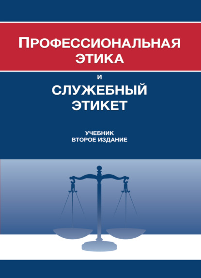 Профессиональная этика и служебный этикет - Коллектив авторов