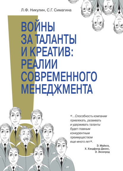 Войны за таланты и креатив: реальность современного менедж мента. Концептуальные подходы к HR-менеджменту в условиях се- тецентричности, моделирование и оптимизация процессов как часть реализации стратегии инновационного развития РФ - С. Г. Симагина