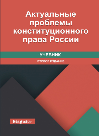 Актуальные проблемы конституционного права России - Коллектив авторов