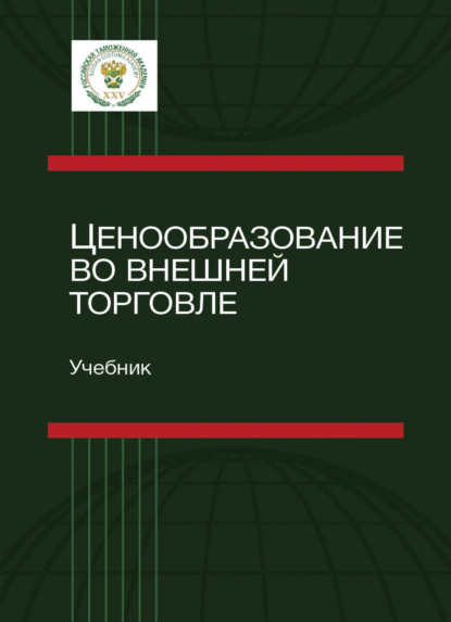 Ценообразование во внешней торговле - Коллектив авторов