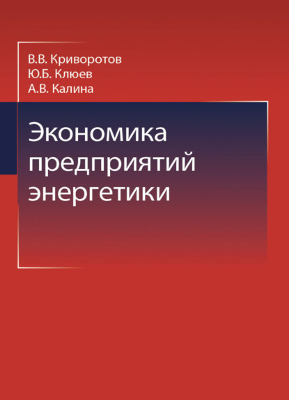 Экономика предприятий энергетики - В. В. Криворотов