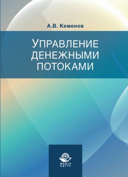 Управление денежными потоками - А. Кеменов