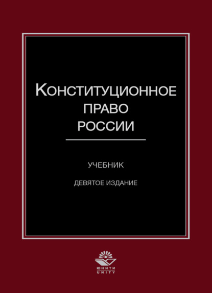 Конституционное право России - Коллектив авторов