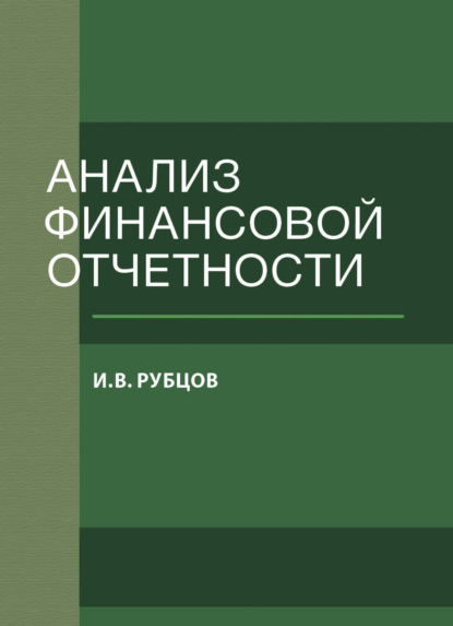 Анализ финансовой отчетности - И. В. Рубцов