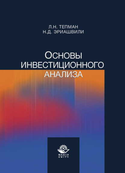 Основы инвестиционного анализа - Н. Д. Эриашвили