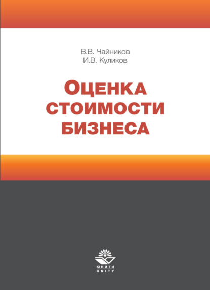 Оценка стоимости бизнеса - И. В. Куликов