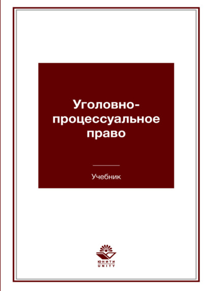 Уголовно-процессуальное право - Коллектив авторов