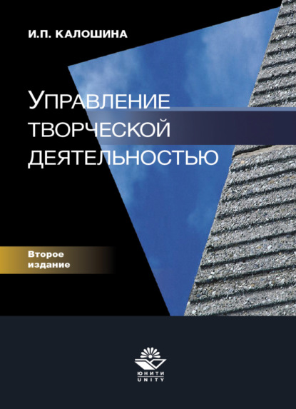 Управление творческой деятельностью - И. П. Калошина