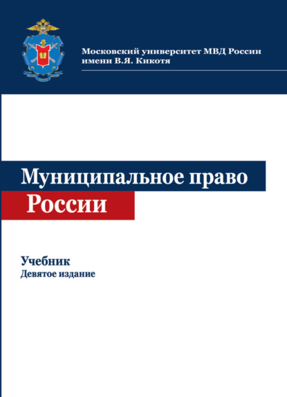 Муниципальное право России - Коллектив авторов